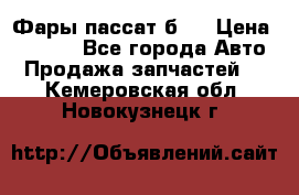 Фары пассат б5  › Цена ­ 3 000 - Все города Авто » Продажа запчастей   . Кемеровская обл.,Новокузнецк г.